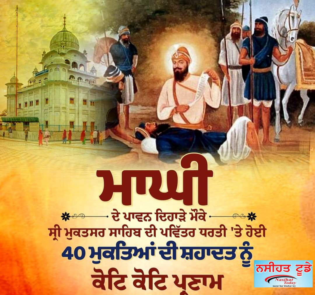 ਮਾਘੀ ਦੇ ਪਾਵਨ ਦਿਹਾੜੇ ਤੇ ਸ਼੍ਰੀ ਮੁਕਤਸਰ ਸਾਹਿਬ ਦੀ ਪਵਿੱਤਰ ਧਰਤੀ ਤੇ ਹੋਈ 40 ਮੁਕਤਿਆਂ ਦੀ ਸ਼ਹਾਦਤ ਨੂੰ ਕੋਟਿ ਕੋਟਿ ਪ੍ਰਣਾਮ—