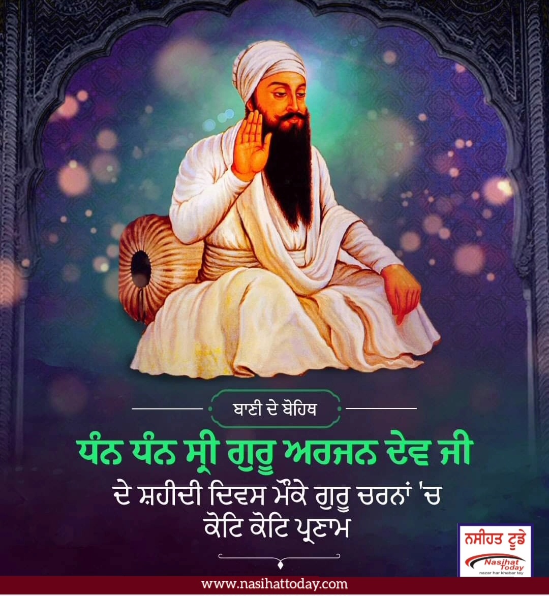 ਪੰਚਮ ਪਾਤਸ਼ਾਹ ਧੰਨ-ਧੰਨ ਸ੍ਰੀ ਗੁਰੂ ਅਰਜਨ ਦੇਵ ਜੀ ਦੇ ਸ਼ਹੀਦੀ ਦਿਵਸ ਮੌਕੇ ਗੁਰੂ ਚਰਨਾਂ ‘ਚ ਪ੍ਰਣਾਮ-