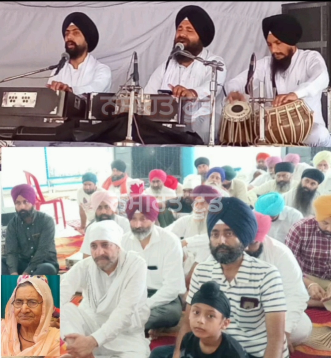 ਮਰਹੂਮ ਮਾਤਾ ਗਿਆਨ ਕੌਰ ਨਮਿਤ ਸਰਧਾਂਜਲੀ ਸਮਾਗਮ-